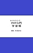 PHP入門学習帳 ＠１００シリーズ