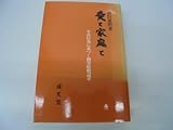 愛と家庭と―不貞行為に基づく損害賠償請求