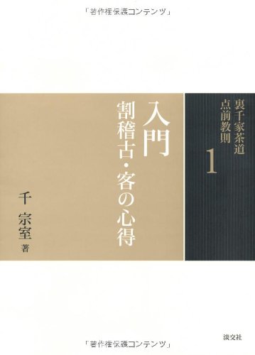 1 入門 割稽古・客の心得 (裏千家茶道 点前教則)