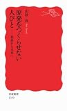原発をつくらせない人びと――祝島から未来へ (岩波新書)
