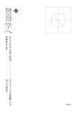 無形学へ ーかたちになる前の思考ー まちづくりを俯瞰する5つの視座 (文化とまちづくり叢書)