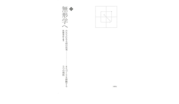 無形学へ ーかたちになる前の思考ー まちづくりを俯瞰する5つの視座 文化とまちづくり叢書 後藤 春彦 三宅 諭 高嶺 翔太 山崎 義人 佐久間 康富 佐藤 宏亮 山村 崇 吉田 道郎 渡辺 勇太 鞍打 大輔 跡部 嵩幸 山近 資成 山口 泰斗 岡村