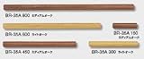 シロクマ 室内用 木製手すり用 タモ無垢材 450ミリ*35ミリ丸 ミディアムオーク BR-35A-450