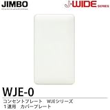 【JIMBO】J-WIDEシリーズ　コンセントプレート　WJEシリーズ　１連用　カバープレート　WJE-0