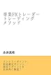 専業FXトレーダートレーディングメソッド