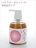 いらう ローズシャンプー 400ml ひろしまMUSE 天然素材 ノンシリコン