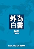 外為白書2024(第15号)