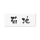 丸三タカギ 彫り込み済表札 アクリル APY2-W-1-3-菊地 【完成品】