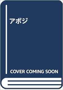 アボジ 李 相哲 本 通販 Amazon