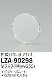 ダイコー LZA-90298 オプション DAIKO