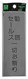 光 プレート 勧誘セールスオ断リ EL257-2