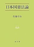 日本国憲法論 (法学叢書 7)