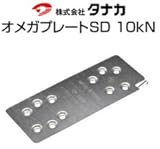 タナカ オメガプレートSD 10kN 規格: AA2030 441-0572 (50枚)
