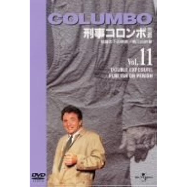 Amazon.co.jp: 刑事コロンボ 完全版 Vol.20 [DVD] : ピーター