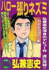 『ハロー張りネズミ』1巻
