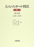 書評 大コンメンタール刑法〈第12巻〉230条~245条 by Tetsu Okamoto