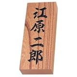 丸三タカギ　天然銘木シリーズ　特KH　【表札　サイン】
