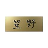 丸三タカギ 彫り込み済表札 アクリル APY2-G-1-3-星野 【完成品】
