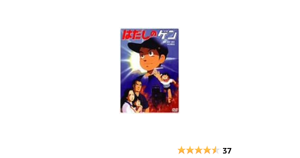 Amazon はだしのゲン Dvd アニメ