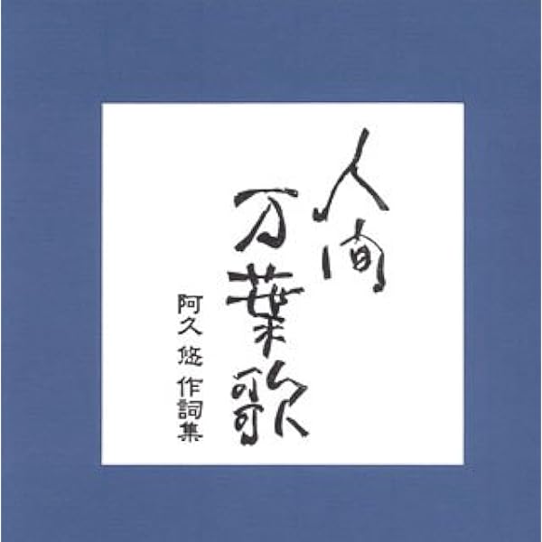 Amazon 人間万葉歌 阿久悠作詩集 オムニバス 小林旭 都はるみ 五木ひろし 木の実ナナ 歌謡曲 ミュージック