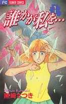 『誰かが私を…』