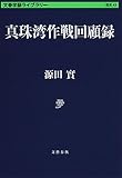 真珠湾作戦回顧録 (文春学藝ライブラリー 歴史 43)