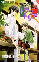 『あつ・あつトラットリア』1巻