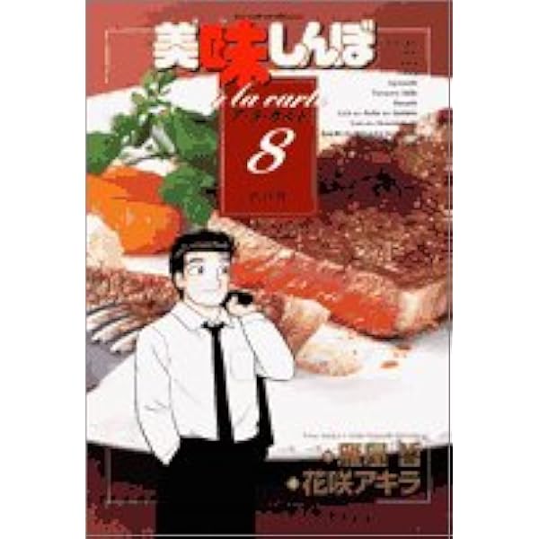 Amazon.co.jp: 美味しんぼア・ラ・カルト 45 魚料理: マイ