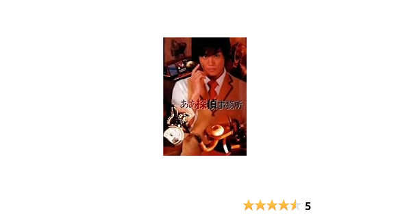 Amazon ああ探偵事務所 Dvd Box Tvドラマ