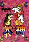 『犬神』2巻