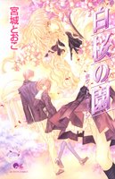 『白桜の園―ホワイト・ガーデン』