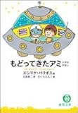 もどってきたアミ―小さな宇宙人 (徳間文庫)