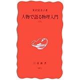 人物で語る物理入門 下 (岩波新書 新赤版 981)