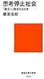 思考停止社会~「遵守」に蝕まれる日本 (講談社現代新書)