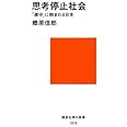 思考停止社会~「遵守」に蝕まれる日本 (講談社現代新書)