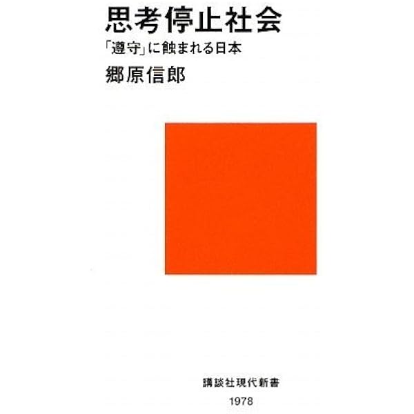 思考停止という病 思考停止という病理: もはや「お任せ」の姿勢は通用しない (1028