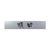 丸三タカギ 彫り込み済表札 アクリル APB2-S-1-3-横田 【完成品】