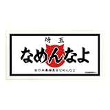 [なめ猫] 関東地域 ご当地 なめんなよ ステッカー NAMENNAYO 茨城 栃木 群馬 埼玉 千葉 東京 神奈川 ST-GT2KA (11 埼玉)