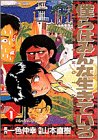 僕らはみんな生きている 1 いらっしゃいませ (ビッグコミックス)