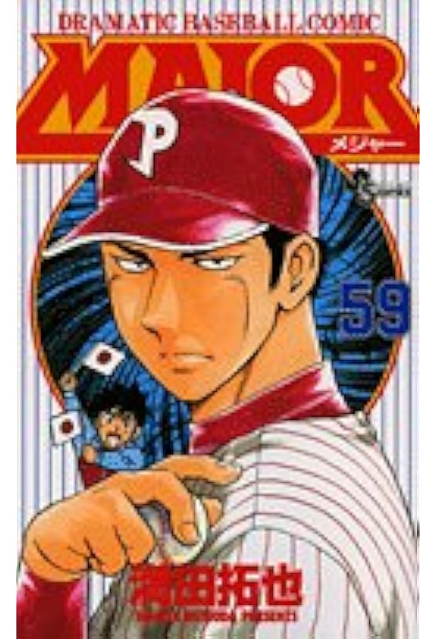 MAJOR(メジャー) (57) (少年サンデーコミックス) | 満田 拓也 |本