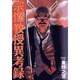 宗像教授異考録 (3) (ビッグコミックススペシャル)