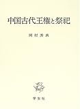 中国古代王権と祭祀 中国古代王権と祭祀
