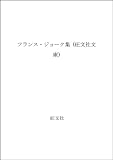 フランス・ジョーク集 (旺文社文庫 330-1)