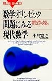 数学オリンピック問題にみる現代数学―難問の奥にある"ほんもの"の香り (ブルーバックス)