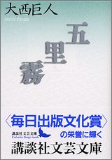 大西巨人:五里霧 (講談社文芸文庫)