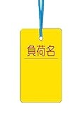 つくし ケーブルタグ 荷札式 「負荷名」 両面印刷 ビニタイ付き 30B