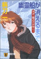 柄刀一:幽霊船が消えるまで―痛快本格推理 (祥伝社文庫―天才・竜之介がゆく!)