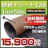 DuPont グリーンビスタプロ砂利下シート(1m×50m)128ブラック&ブラウンとプラピンが各50個ついたセット