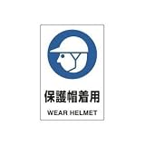 UNIT（ユニット）JIS規格安全標識【保護帽着用】 802-601