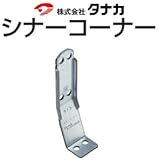 タナカ シナーコーナー 441-0612 (50個)